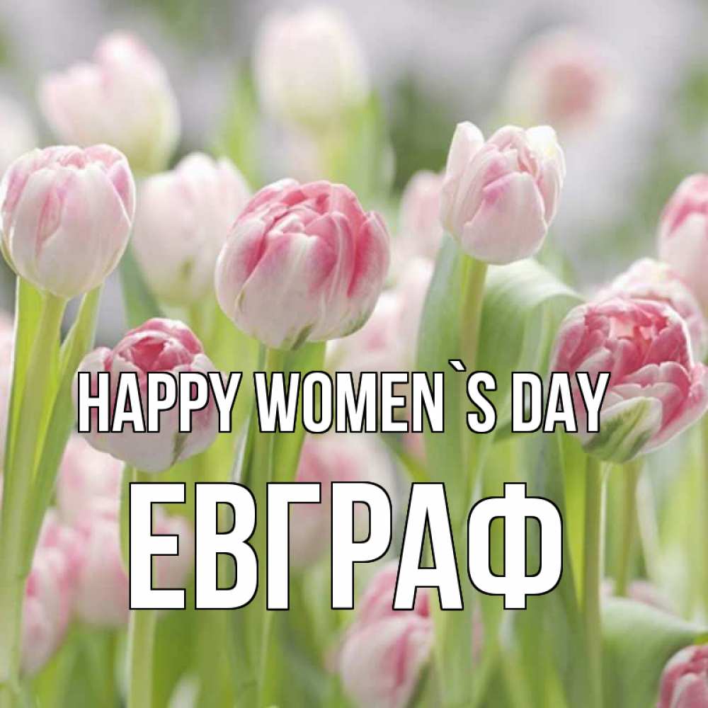 Greetings card с именем, Евграф happy women`s day цветы Greetings with text for free download 